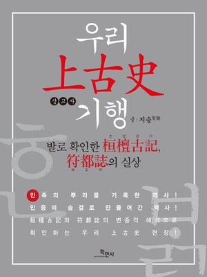 cover image of 우리 상고사 기행